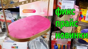 Ух ты сколько Всего.ФИКС ПРАЙС со своими НОВИНКАМИ.Зашла и на Долго потерялась