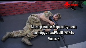 Мастер-класс Марата Сутаева на форуме «Армия-2024» ЧАСТЬ 3 Автомат