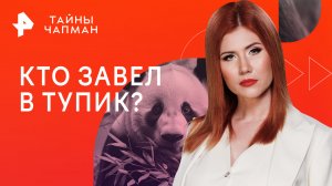 Кто завел в тупик? — Тайны Чапман (30.11.2023)