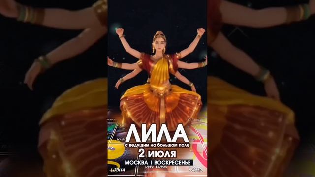 Игра Лила в Москве 02/07/23