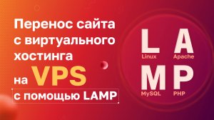 Перенос сайта c виртуального хостинга на VPS c помощью LAMP