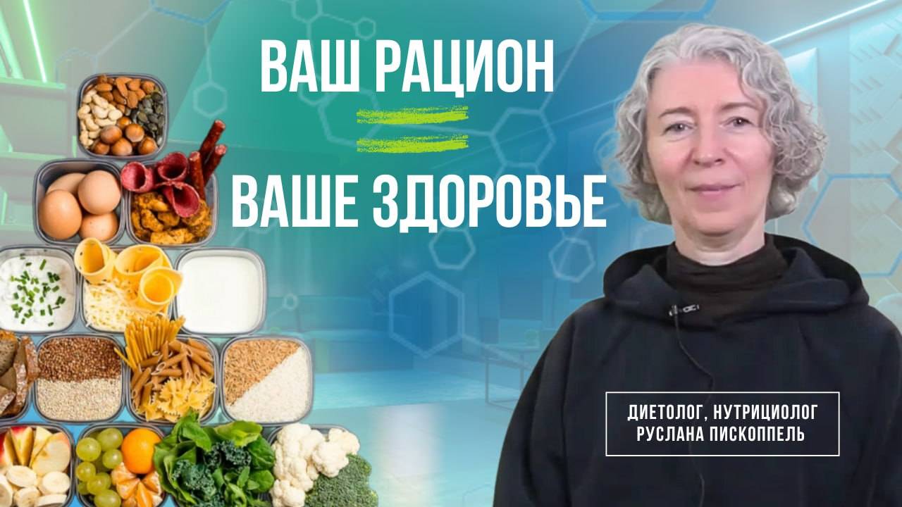 Ваш рацион ваше здоровье