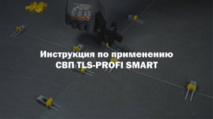 Инструкция по использованию системы выравнивания плитки TLS-Profi Smart