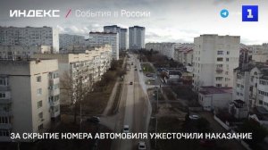 За скрытие номера автомобиля ужесточили наказание