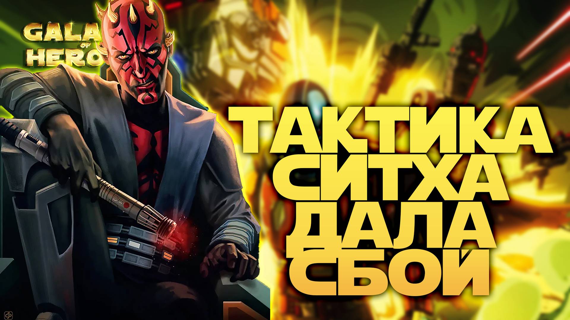 НАДО МЕНЯТЬ ТАКТИКУ | SWGOH #1106