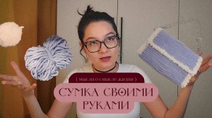 Сделала сумку своими руками + мысли о смысле жизни