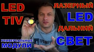 ЛАЗЕРНЫЕ МОДУЛИ ДАЛЬНЕГО СВЕТА от LED TIV