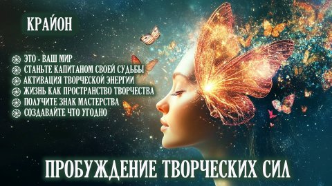 Крайон. Самореализация и пробуждение творческих сил. Медитация.