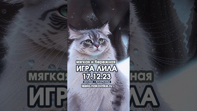 Игра Лила Москва