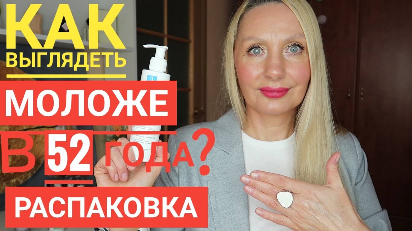 Тональный КРЕМ Все его Любят, это ХИТ ! РАСПАКОВКА! Два ФАВОРИТА помогают мне выглядеть МОЛОЖЕ в 52