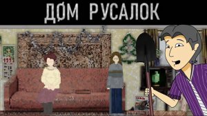 Успеть до рефанда! Дом Русалок (DOM RUSALOK) [ASH2]