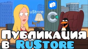 Публикация игр в Rustore / Construct 3 / Как делать игры