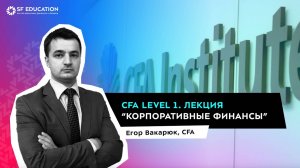 CFA Level 1. Лекция "Корпоративные финансы" от SF Education