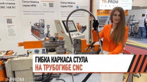 Гибка каркаса стула с пробивкой на автоматическом трубогибе CANSA CNC 42R3 (Металлообработка 2023)