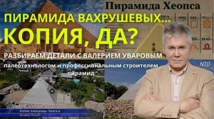 Пирамида Вахрушевых. Голая правда как она есть