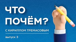 «Что почем?» с Кириллом Тремасовым, выпуск №3