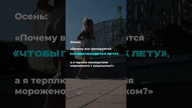 Почему все худеют к лету, а не осени? #тренировка #фитнес  #спорт