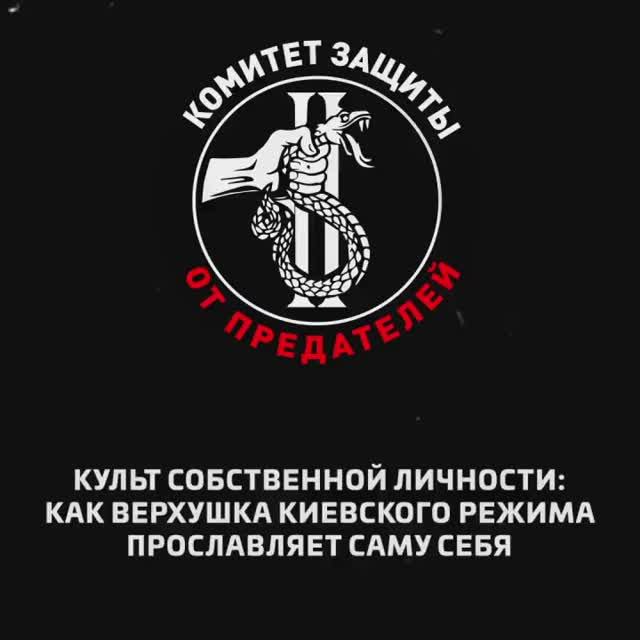 Культ собственной личности_ как верхушка киевского режима прославляет саму себя