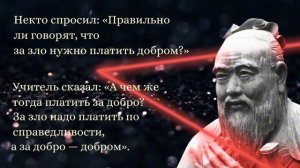 Конфуций - "Не тот велик, кто никогда не падал, а тот велик — кто падал и вставал!"