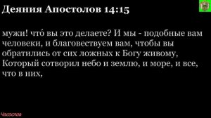 Аудиокнига. Библия. Новый Завет. Деяния святых апостолов. Глава 14