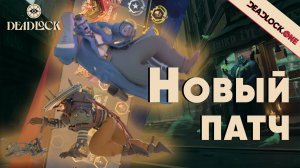 Deadlock НОВЫЙ ПАТЧ: система РЕЙТИНГА в матчмейкинге | Изменения героев | Улучшение баланса игры!
