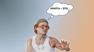 Крипта — это... | Как MORGENSHTERN связан с криптовалютой?