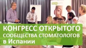 Конгресс Открытого Сообщества Стоматологов, Марбелья, Испания, 15.08.14-21.08.14.