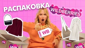 ТАКОГО ОТ WILDBERRIES Я НЕ ОЖИДАЛА | Распаковка с примеркой