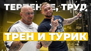 Секрет успеха в бодибилдинге - 4 Т: терпение, труд, трен и турик.