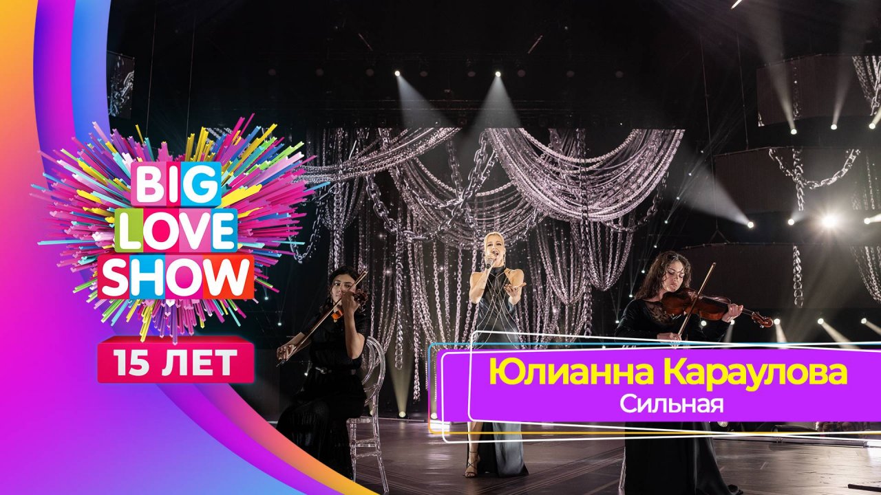 Юлианна Караулова — «Сильная» | BIG LOVE SHOW 2024