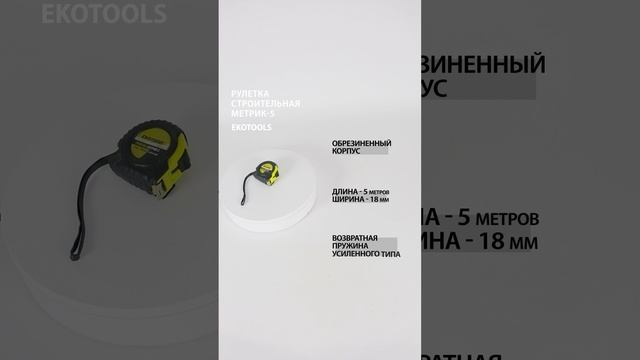 Рулетка строительная Метрик-5 5 м х 18 мм #рулеткастроительная
