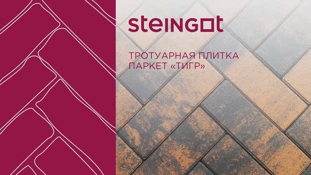 Тротуарная плитка Паркет "Тигр" смотреть онлайн