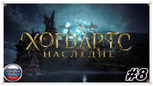 Наследие ► Hogwarts Legacy ► НА РУССКОМ► Прохождение #8