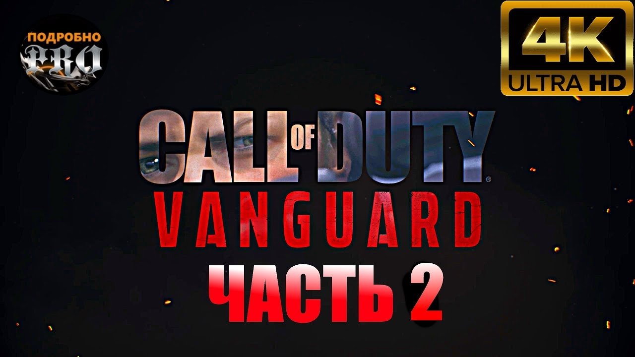 Прохождение Call of Duty Vanguard ★ Часть 2 ★ [ᵁᴴᴰ 60ᶠᵖˢ ✔]