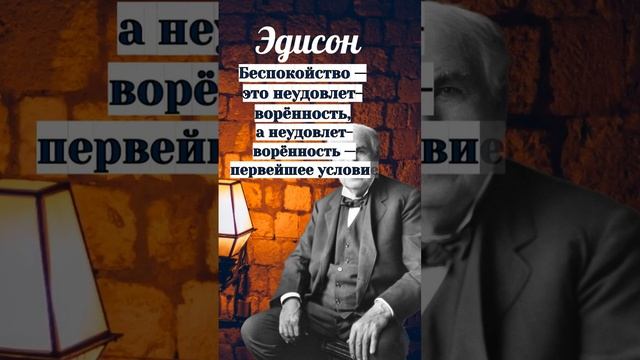 Беспокойство — это неудовлетворённость #shortsvideo #short #shortvideo #short #эдисон