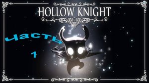 hollow knight: Часть 1 |Начало путешествие|