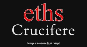 ETHS. Cruсifere. Минус с вокалом, для гитар