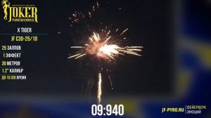 Фейерверк 25 залпов «X TIGER» Joker Fireworks JF C 30-25/10