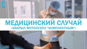 Медицинский случай «Закрыл мотосезон "комплектным"»