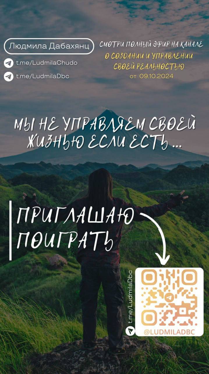 Мы не управляем своей жизнью если есть...Смотри эфир «О СОЗДАНИИ И УПРАВЛЕНИИ СВОЕЙ РЕАЛЬНОСТЬЮ»