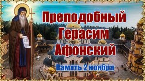 Преподобный Герасим Афонский. Память 2 ноября.