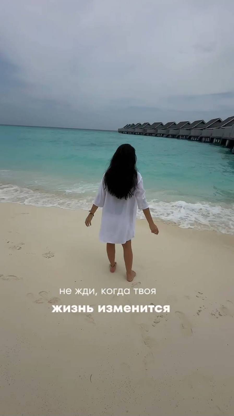Не жди, когда твоя жизнь изменится. А вы любите перемены? #переменывжизни #переменывличнойжизни