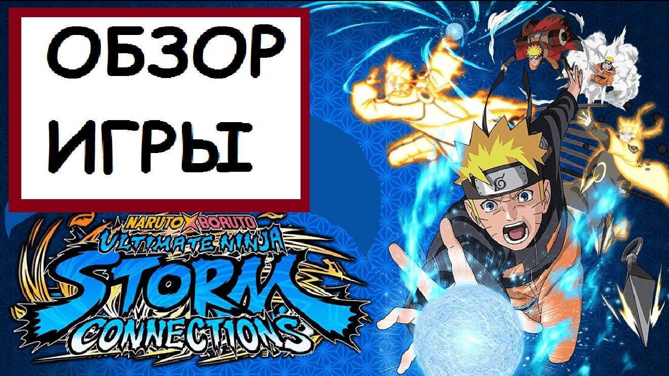 (Обзор Игры) Naruto x Boruto ultimate ninja storm connections смотреть онлайн
