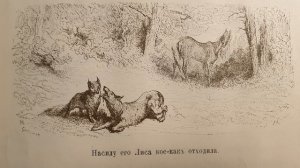 Русская народная сказка. «Как Лиса съ Волкомъ на добычу ходила».