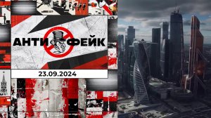 АнтиФейк. Выпуск от 23.09.2024