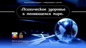 Зал Москва 24.05 "Психическое здоровье в меняющемся мире"