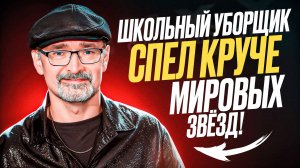 СУДЬИ в ШОКЕ! Простой УБОРЩИК спел КРУЧЕ мировых ЗВЁЗД на AGT 2024!