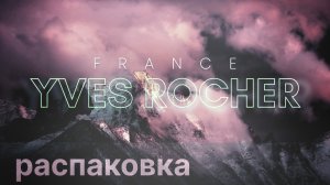 ♻️ Распаковка Заказа - Ив Роше ♻️