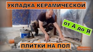 КАК УКЛАДЫВАТЬ КЕРАМИЧЕСКУЮ ПЛИТКУ НА ПОЛ | Построй!КА