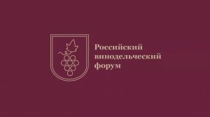 Пресс-конференция, посвященная мероприятиям третьего Российского винодельческого форума